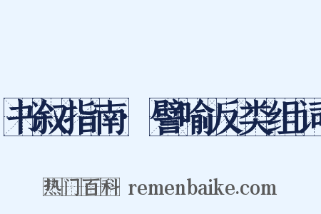 书叙指南·譬喻反类组词是什么意思的图片